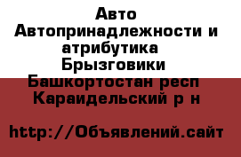 Авто Автопринадлежности и атрибутика - Брызговики. Башкортостан респ.,Караидельский р-н